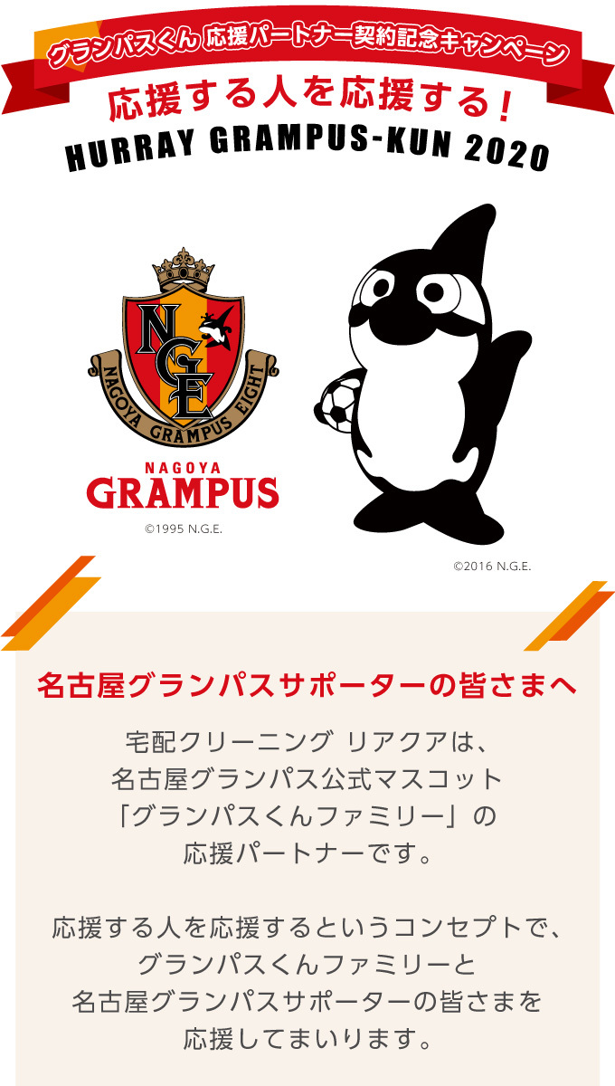 グランパスくん応援パートナー 宅配クリーニング 無料保管 リアクア