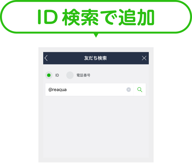 ID 検索で追加