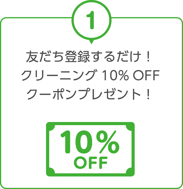 友だち登録するだけ! クリーニング 10% OFFクーポンプレゼント!