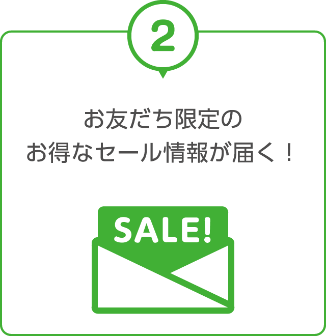 お友だち限定の お得なセール情報が届く!