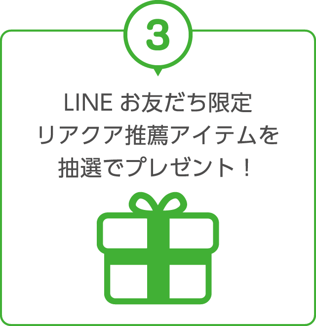 LINE お友だち限定 リアクア推薦アイテムを 抽選でプレゼント!