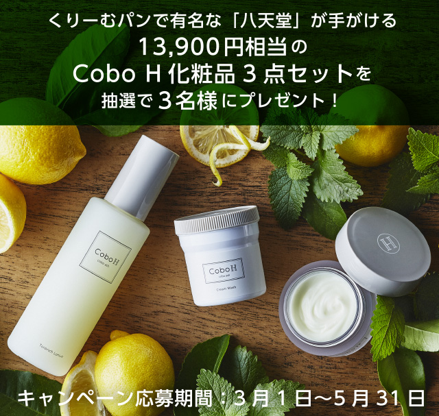 くりーむパンで有名な「八天堂」が手がける13,900円相当のCobo H 化粧品 抽選で3名様 にプレゼント!
