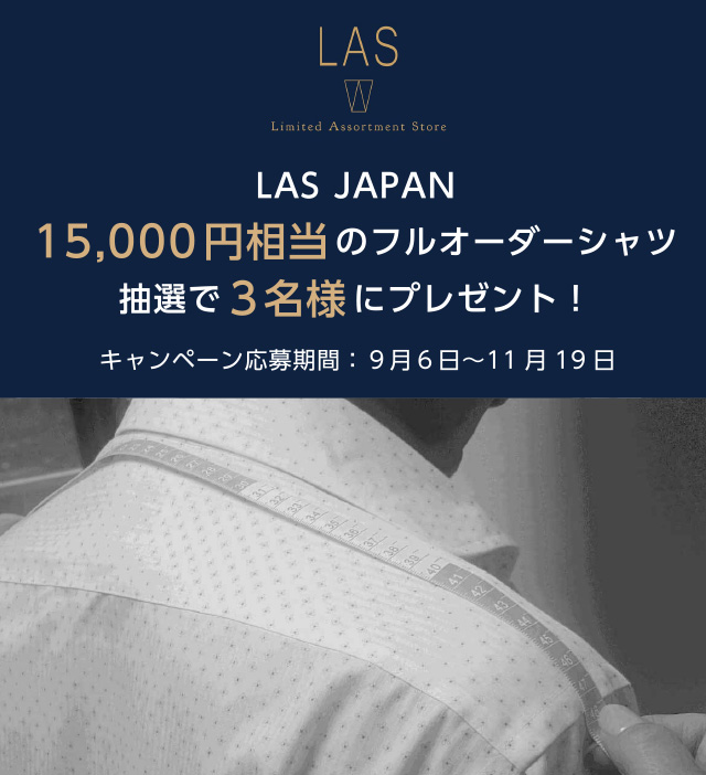 LAS JAPAN 15,000 円相当 のフルオーダーシャツ 抽選で3名様 にプレゼント!