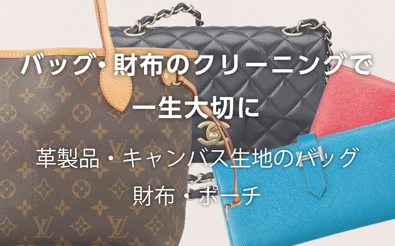 {$specialty->name}クリーニング 長く愛用されているバッグやお財布。リアクアの特殊品クリーニングで革を蘇らせて。もう一度ご利用になってみてはいかがでしょうか。