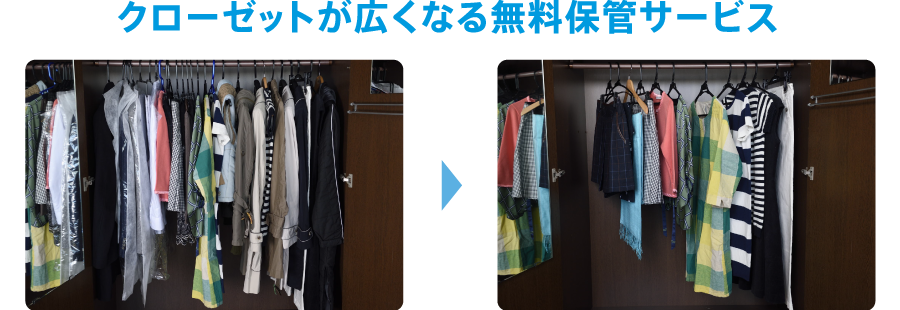 クローゼットが広くなる無料保管サービス